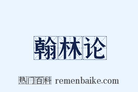 翰林论是什么意思的图片